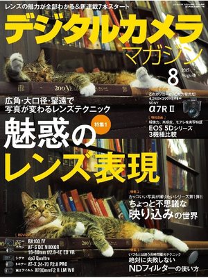cover image of デジタルカメラマガジン: 2015年8月号